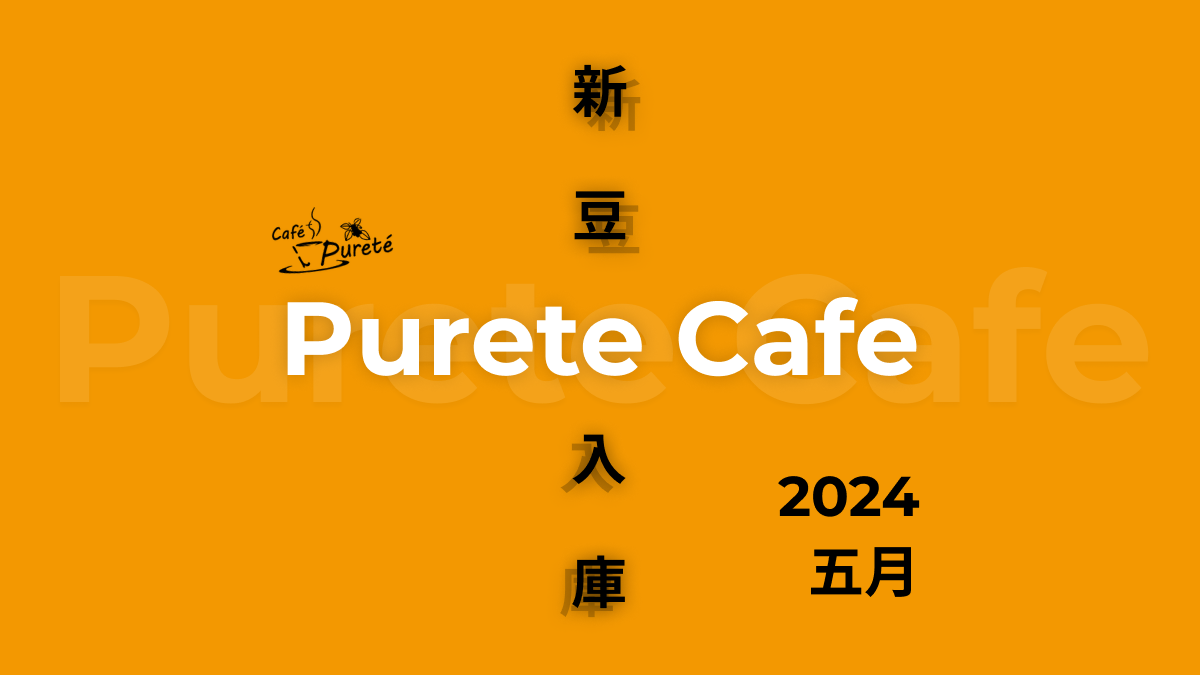 新豆入庫 5月 2024 Purete Cafe 精品咖啡專賣