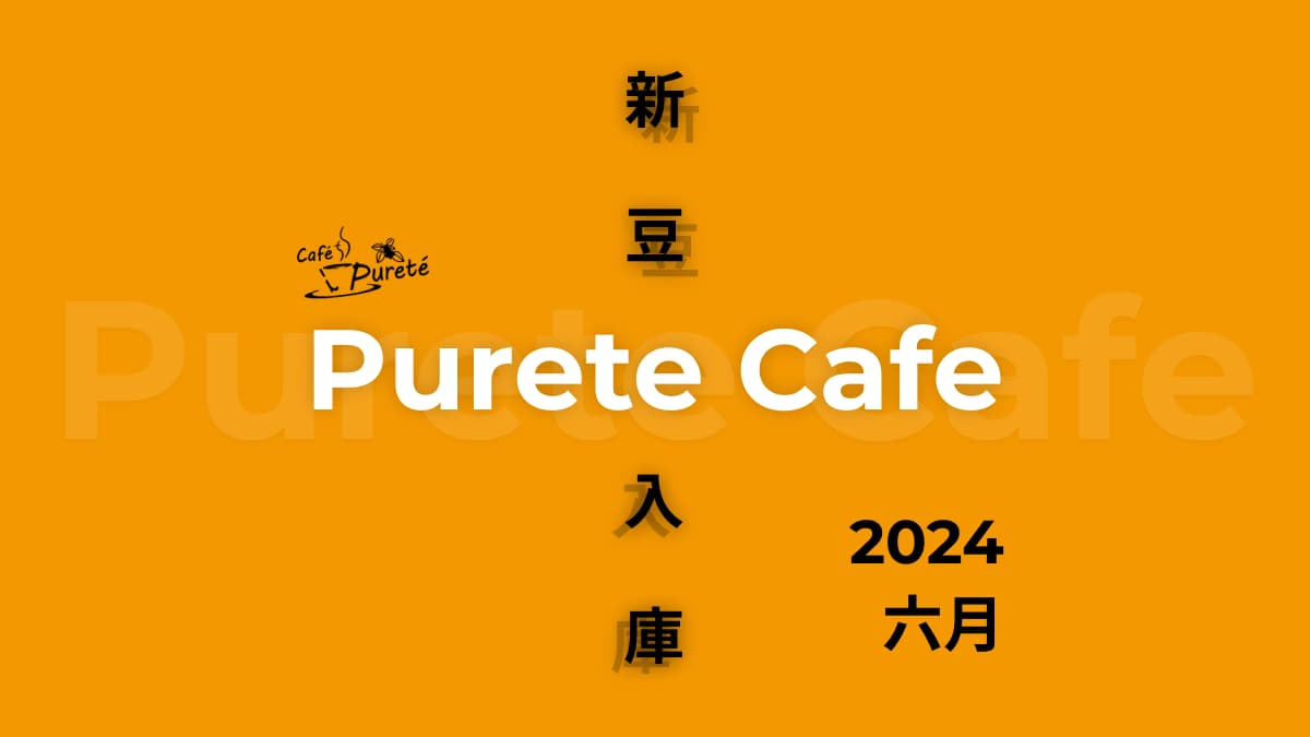 新豆入庫 6月 2024 Purete Cafe 精品咖啡專賣